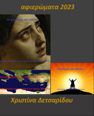 Αφιερώματα 2023, Το μοιρολόι της μάνας / Ο διάλογος του Μίλτου / Συνειρμοί από τη Μεσόγειο, Χριστίνα Δετσαρίδου, Ιδιωτική Έκδοση, 2024